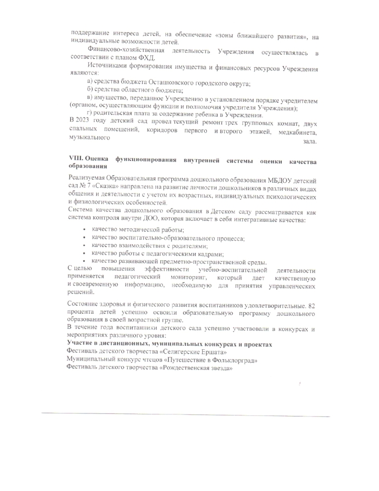 Отчет о результатах самообследования МБДОУ детский сад №7 "Сказка" за 2023 год